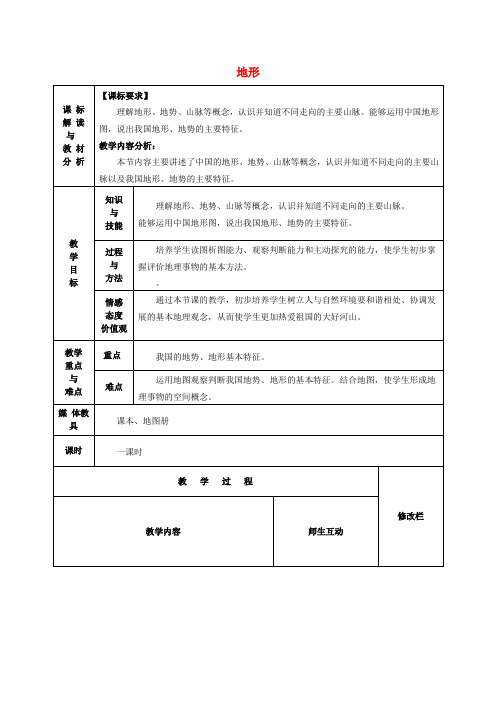 甘肃省武威第十一中学八年级地理上册 2.1 地形教案 (新版)新人教版