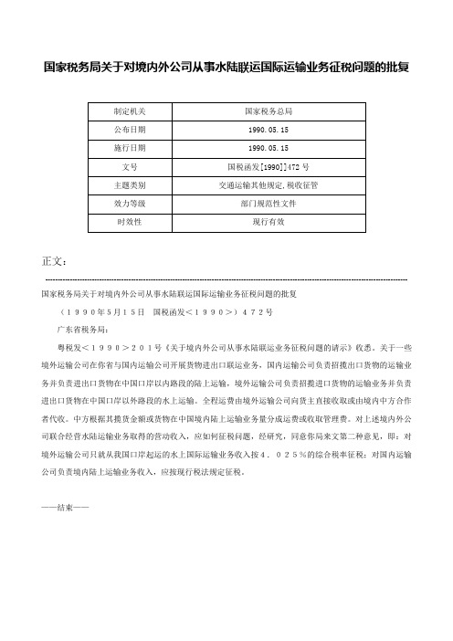 国家税务局关于对境内外公司从事水陆联运国际运输业务征税问题的批复-国税函发[1990]]472号