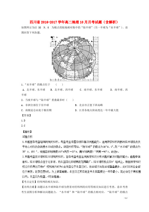 四川省高二地理10月月考试题(含解析)