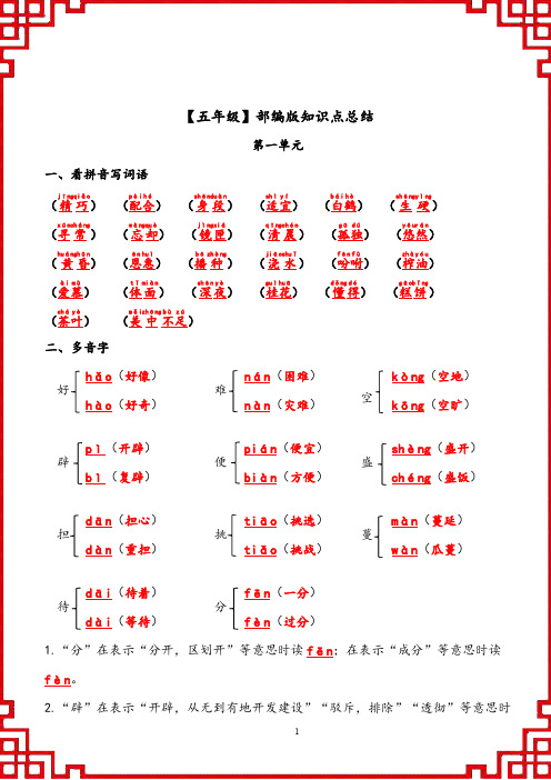 【五年级】部编版知识点总结(1、2单元)(答案版)_PDF压缩