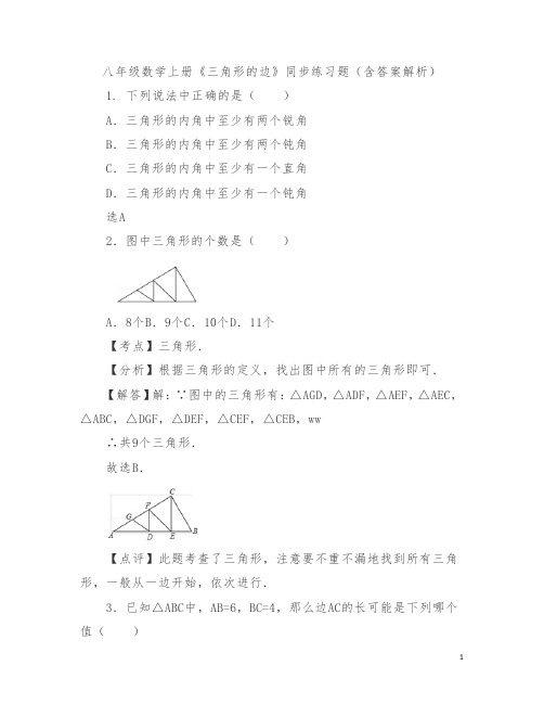 八年级数学上册《三角形的边》同步练习题(含答案解析)