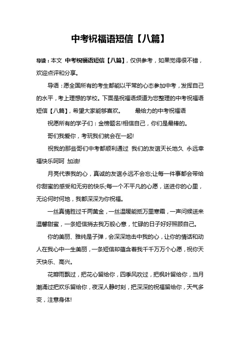 中考祝福语短信【八篇】