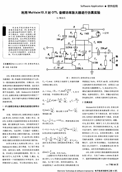 利用Multisim10.0对OTL音频功率放大器进行仿真实验