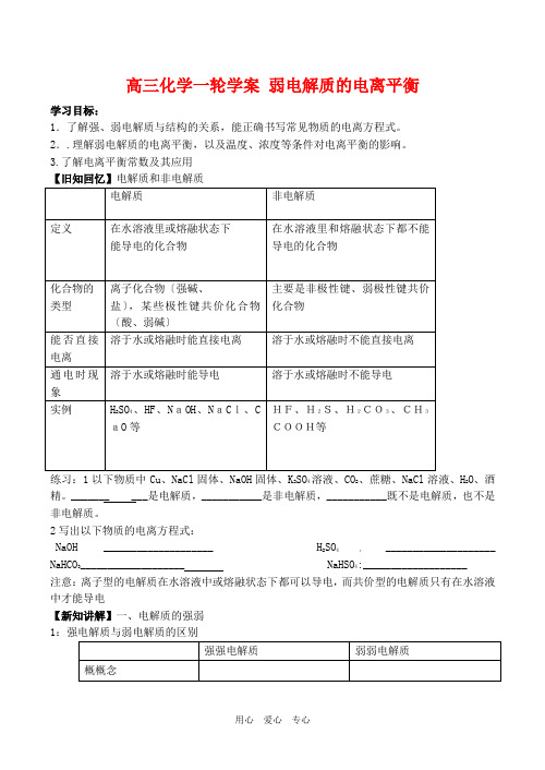 高三化学一轮复习学案：《弱电解质的电离平衡》学案(新人教版)