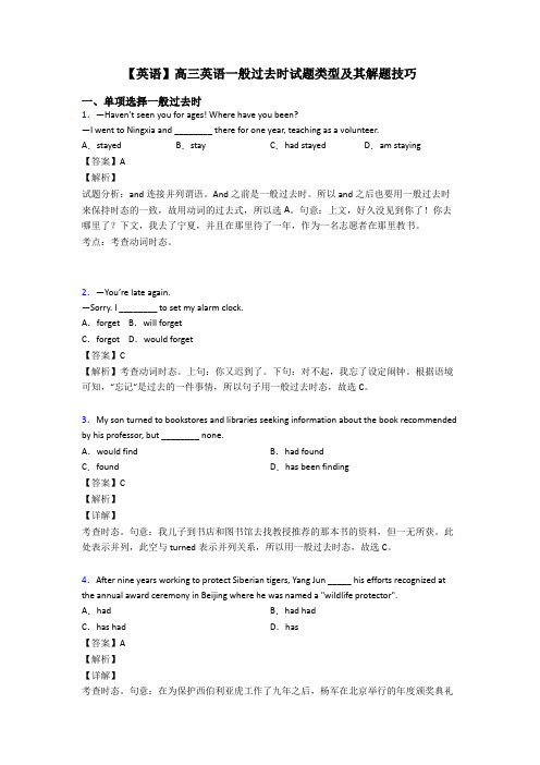 【英语】高三英语一般过去时试题类型及其解题技巧