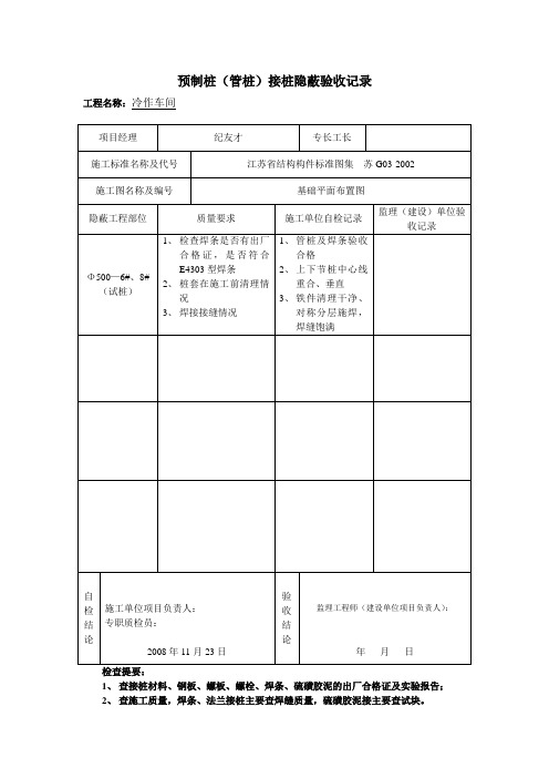 预制桩(管桩)接桩隐蔽验收记录