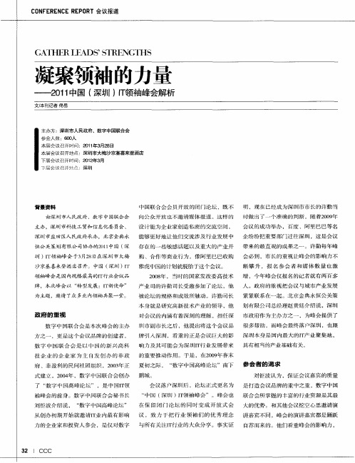 凝聚领袖的力量——2011中国(深圳)IT领袖峰会解析