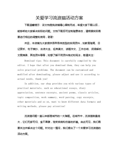 关爱学习流浪猫活动方案