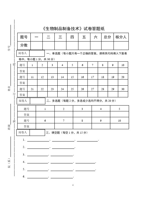 《生物制品制备技术》期终考试试卷