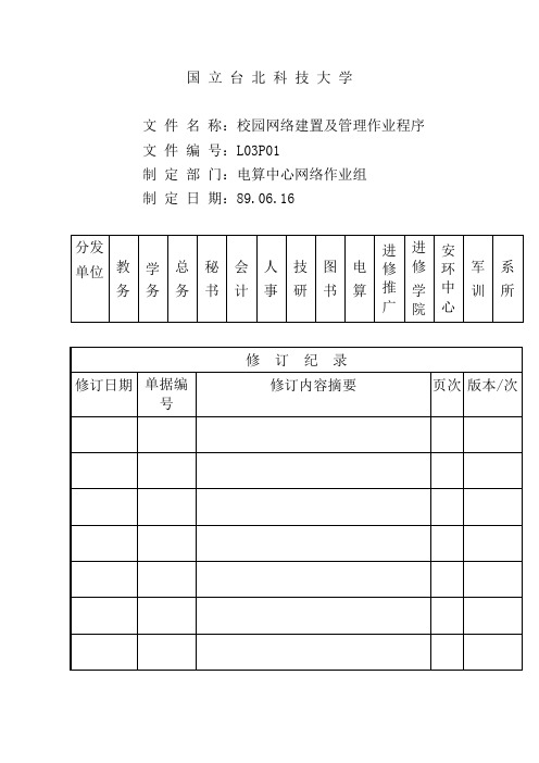 校园网路建置及管理作业程序