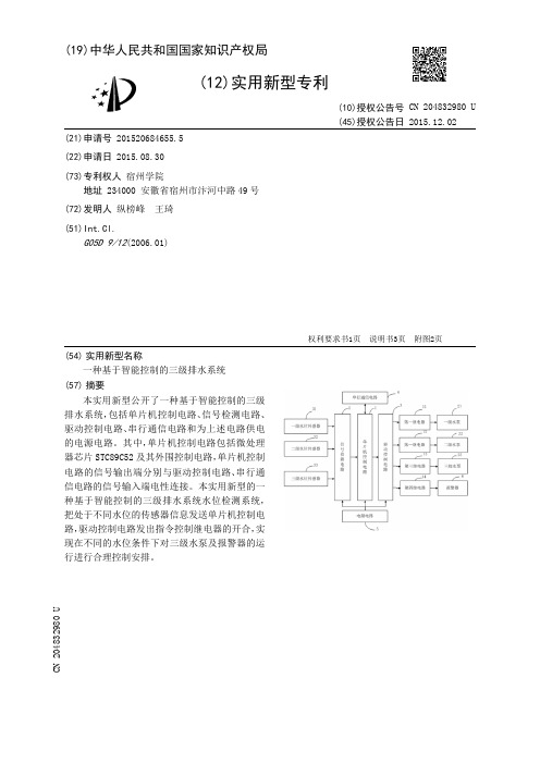 一种基于智能控制的三级排水系统[实用新型专利]