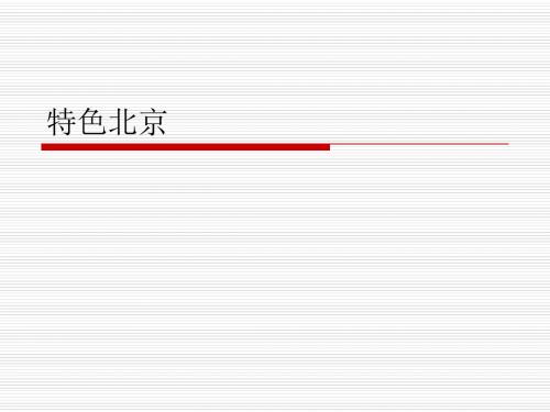 特色北京