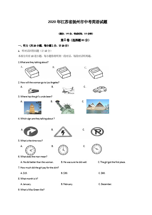 2020年江苏省扬州市中考英语试题(含答案)