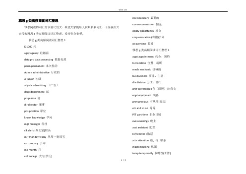 雅思g类高频阅读词汇整理