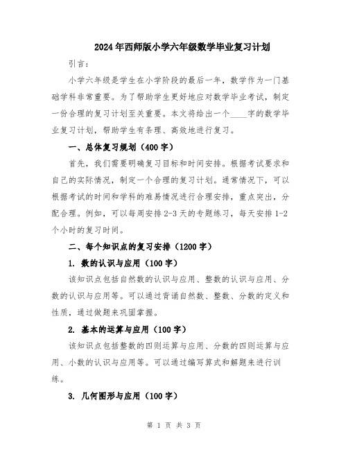 2024年西师版小学六年级数学毕业复习计划