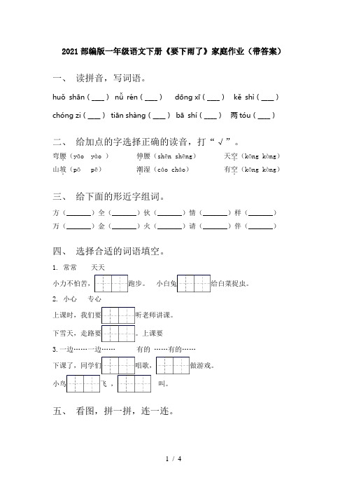 2021部编版一年级语文下册《要下雨了》家庭作业(带答案)