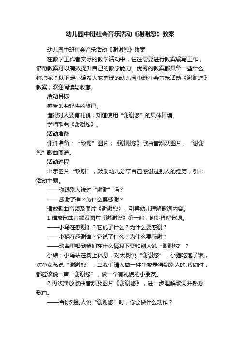 幼儿园中班社会音乐活动《谢谢您》教案