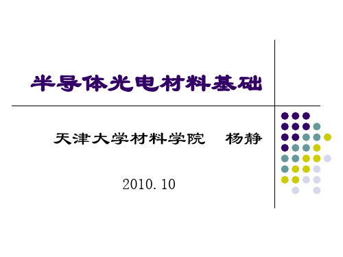 半导体光电材料基础-1