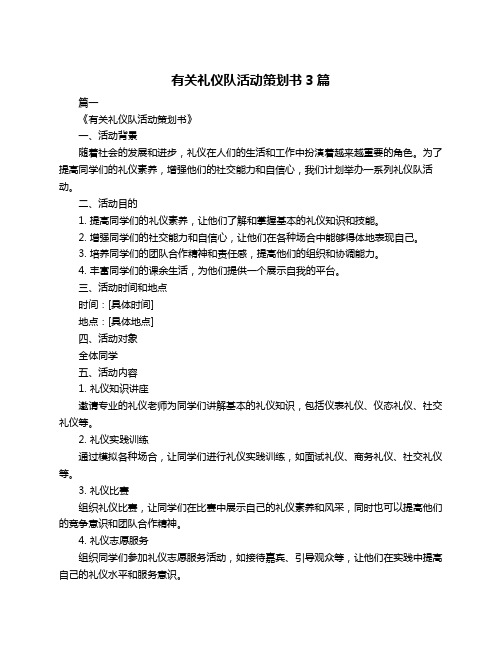 有关礼仪队活动策划书3篇