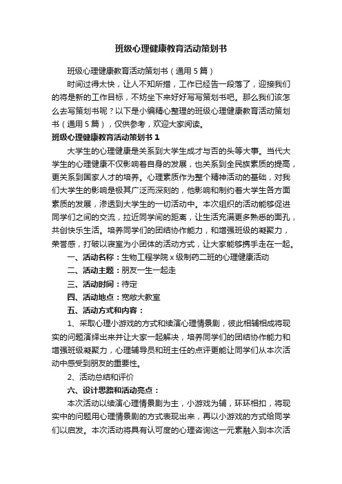 班级心理健康教育活动策划书（通用5篇）