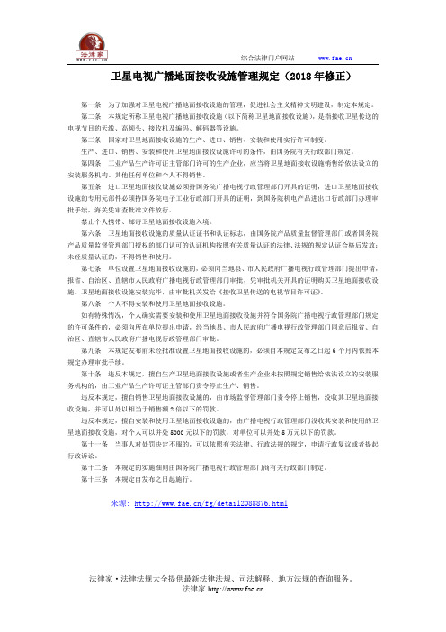 卫星电视广播地面接收设施管理规定(2018年修正)-国家规范性文件