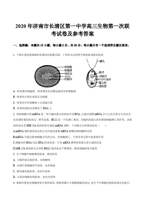 2020年济南市长清区第一中学高三生物第一次联考试卷及参考答案