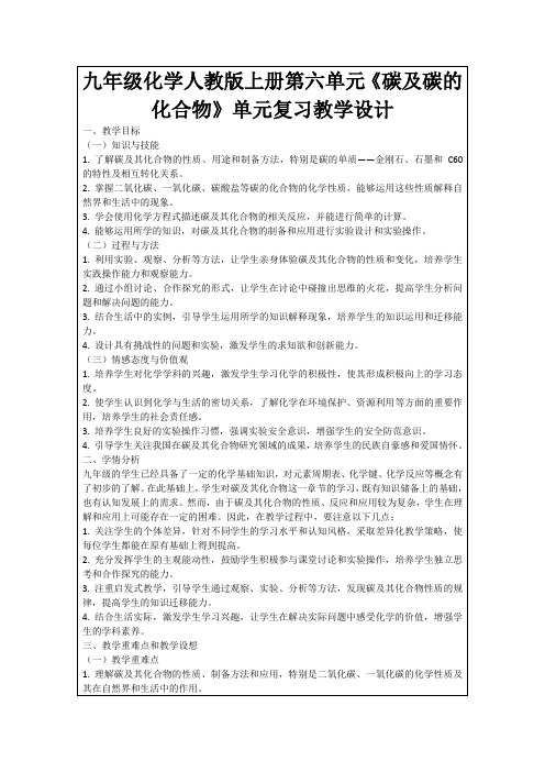 九年级化学人教版上册第六单元《碳及碳的化合物》单元复习教学设计