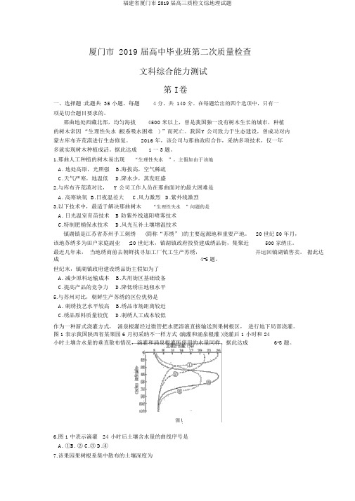 福建省厦门市2019届高三质检文综地理试题