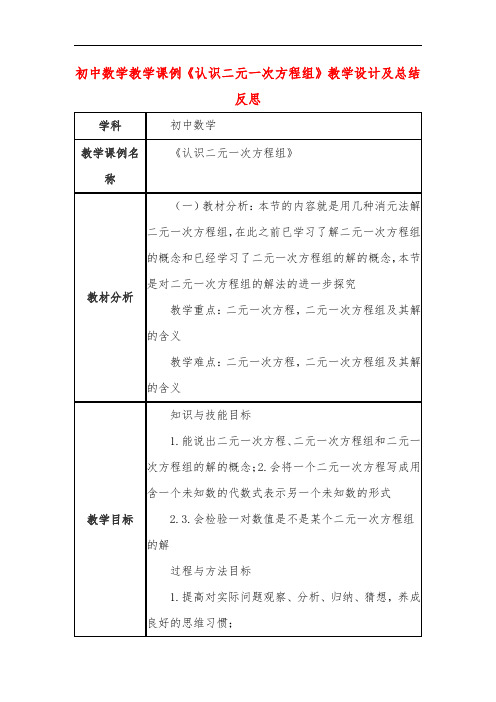 初中数学教学课例《认识二元一次方程组》教学设计及总结反思