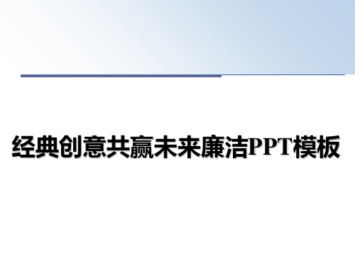 最新经典创意共赢未来廉洁PPT模板课件ppt