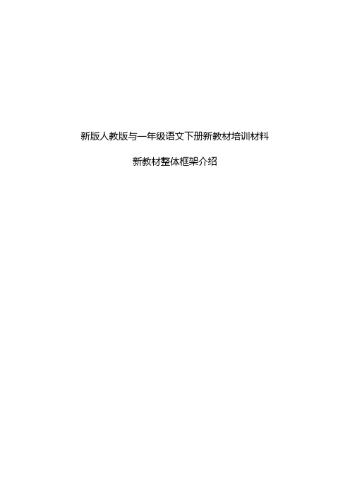 部编版与一年级语文下册新教材培训材料新教材框架介绍