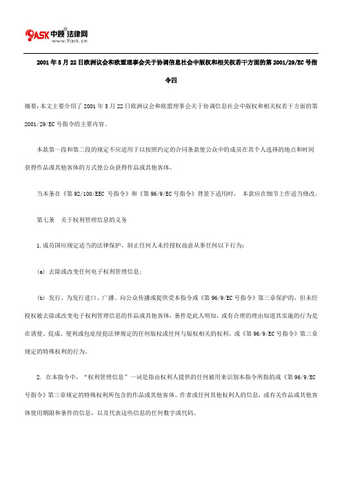 2001年5月22日欧洲议会和欧盟理事会关于协调信息社会中版权和相关权若干方面的第200129EC号指令四