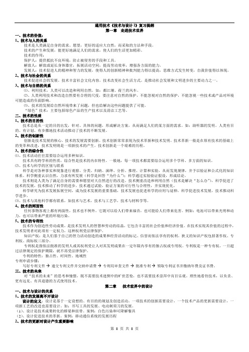 苏教版通用技术必修1《技术与设计1-2》复习提纲