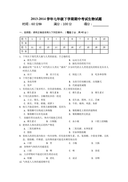 2013-2014学年七年级下学期期中考试生物试题(含答案)