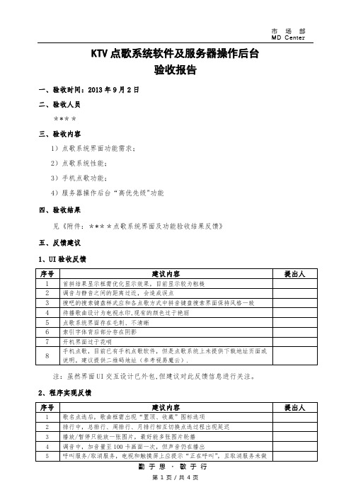 KTV点歌系统软件及服务器操作后台验收报告-市场部