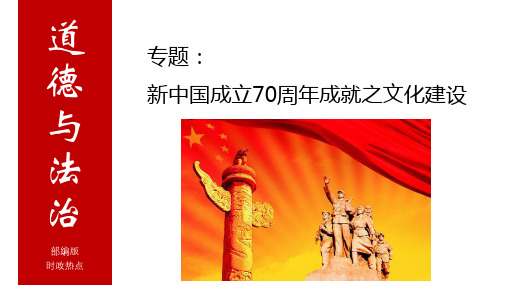 2020年中考道德与法治重大时政课件：新中国成立70周年成就之文化建设(共24张PPT)