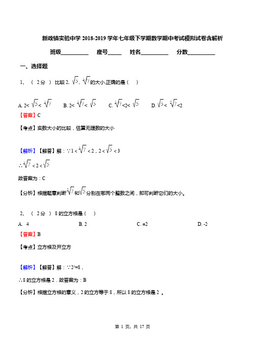 新政镇实验中学2018-2019学年七年级下学期数学期中考试模拟试卷含解析