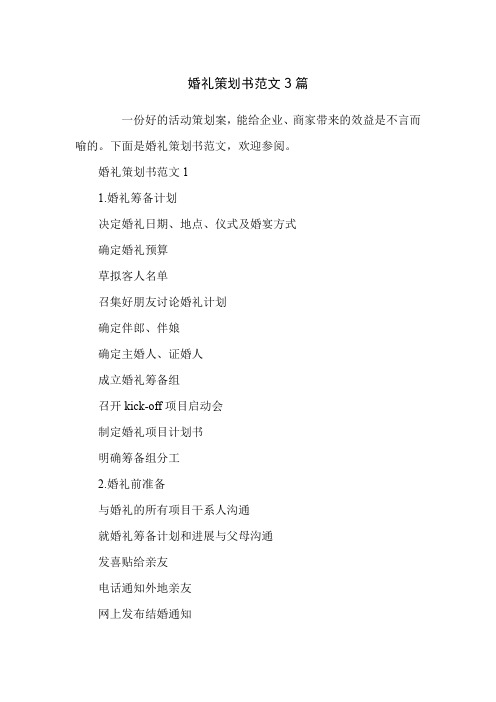 婚礼策划书范文3篇