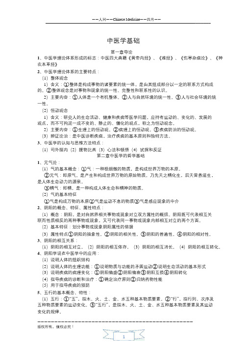 《中医学基础》学习复习资料