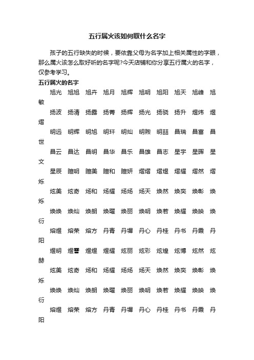 五行属火该如何取什么名字