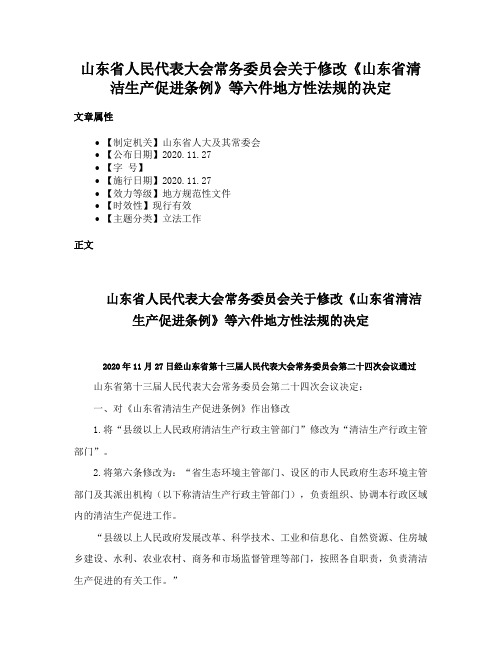 山东省人民代表大会常务委员会关于修改《山东省清洁生产促进条例》等六件地方性法规的决定