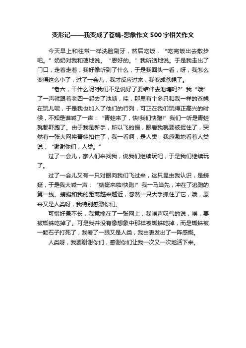 变形记——我变成了苍蝇-想象作文500字相关作文