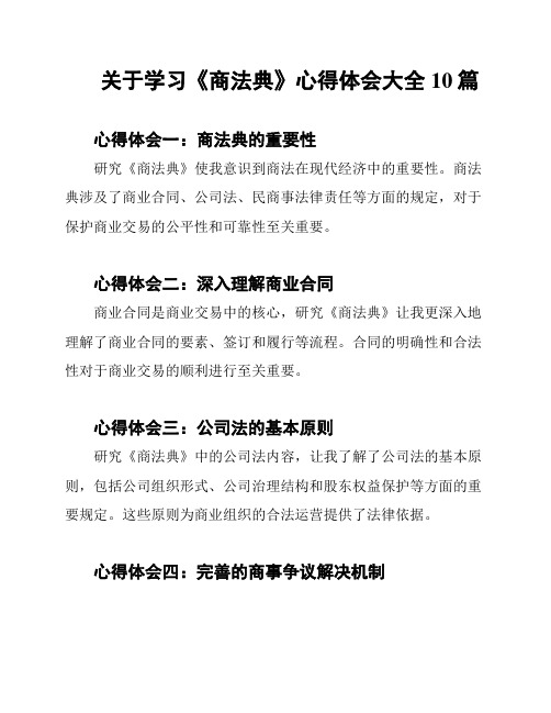 关于学习《商法典》心得体会大全10篇