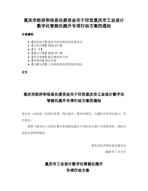 重庆市经济和信息化委员会关于印发重庆市工业设计数字化智能化提升专项行动方案的通知