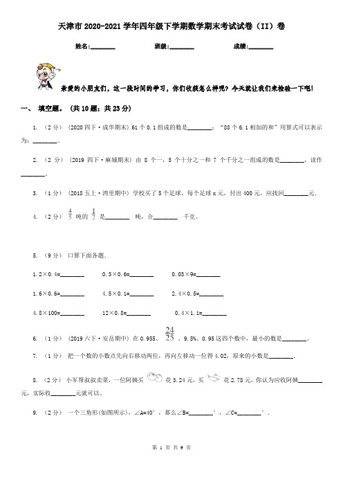 天津市2020-2021学年四年级下学期数学期末考试试卷(II)卷(新版)