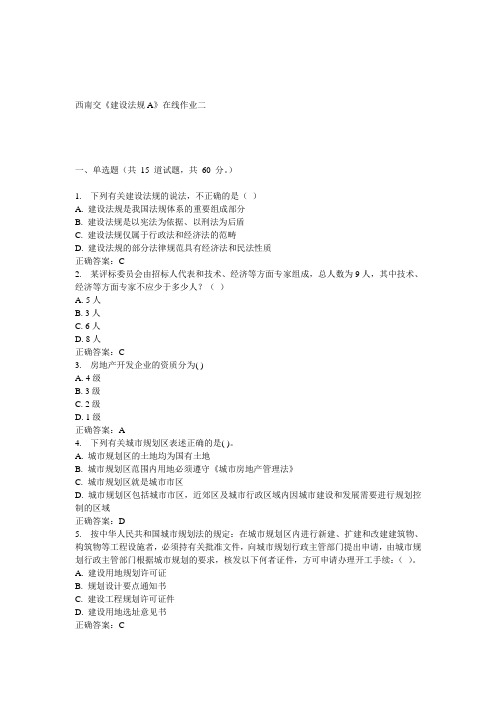 15春西南交《建设法规A》在线作业二 答案