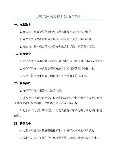 可燃气体报警控制器操作说明