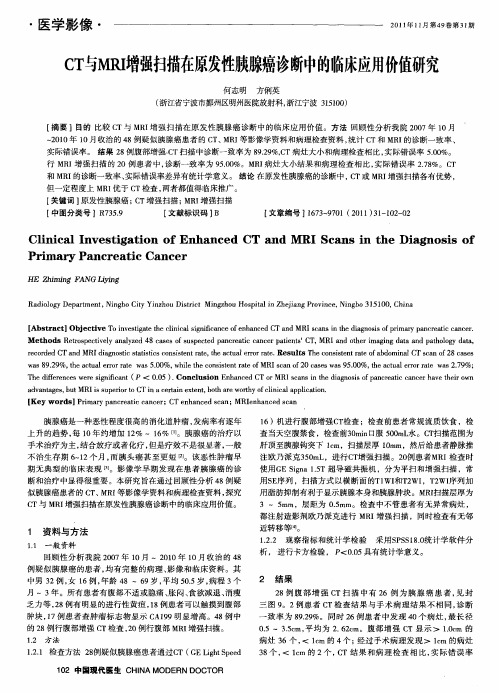 CT与MRI增强扫描在原发性胰腺癌诊断中的临床应用价值研究