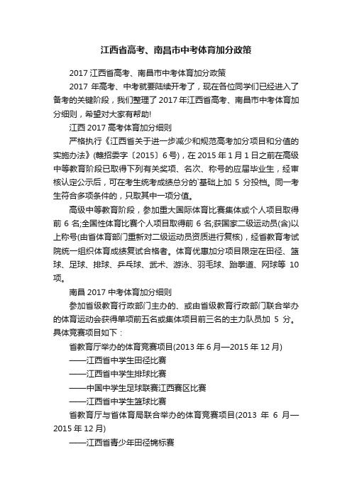 江西省高考、南昌市中考体育加分政策