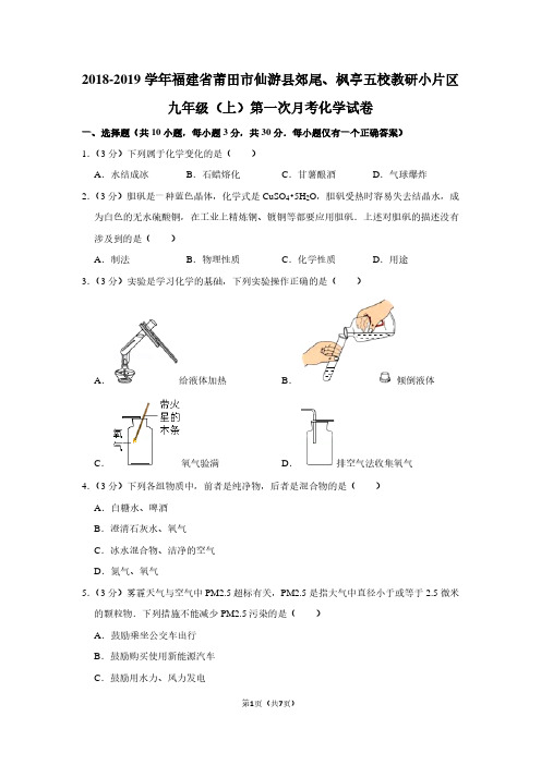 2018-2019学年福建省莆田市仙游县郊尾、枫亭五校教研小片区九年级(上)第一次月考化学试卷